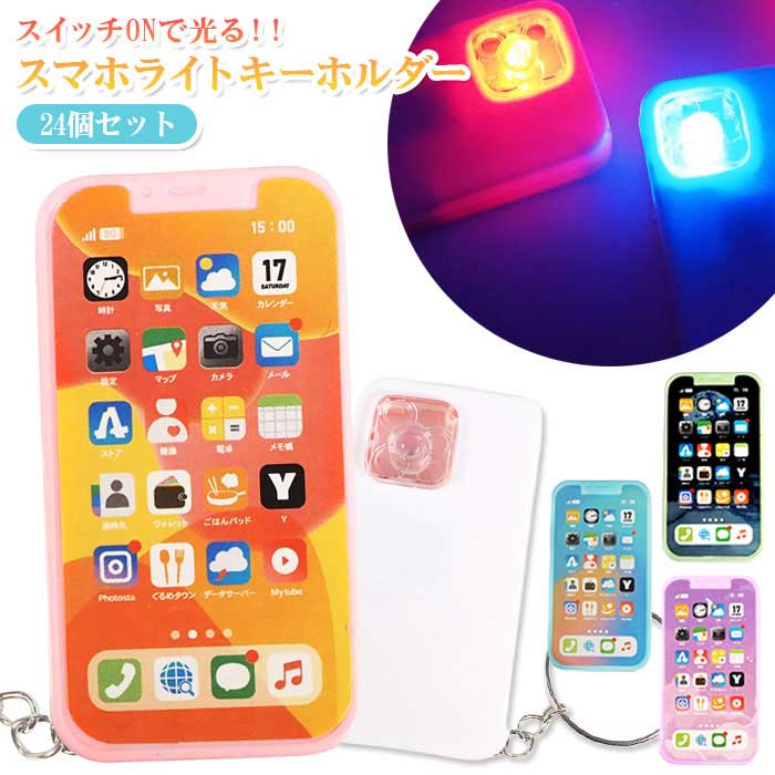光る ピカピカ ミニ スマホ ライト キーホルダー 24個セット (sy5383)