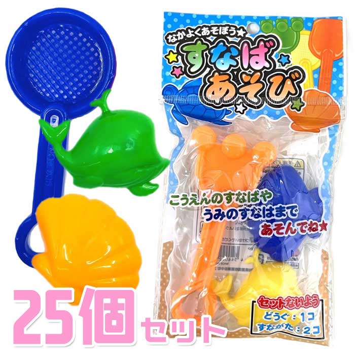 すなばあそび 25袋セット