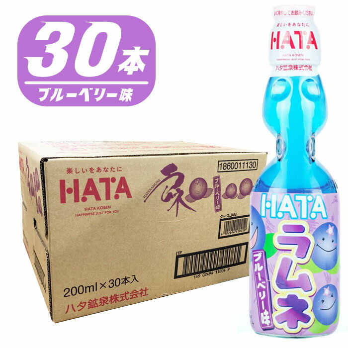 シュワッと爽やか、昔ながらの炭酸飲料「ラムネ」。 ビー玉をコロンと落とすワクワク感と懐かしさを味わってください。 1箱に30本入りのまとめ買いセット！ イベントやお祭りでのご使用におすすめです。 世界シェアNo.1のハタラムネ。 こちらのページは基本の「ブルーベリー味」ですが、 「ラムネ味」「イチゴ味」「メロン味」「パイン味」も入荷しております。 【セット内容】 ・瓶ラムネ 200ml瓶「ブルーベリー味」×30 ※セット内容以外は別売りです。 ◆名称：炭酸飲料 ◆内容量：200ml(1本) ◆賞味期限：パッケージに記載 ◆本製品に含まれているアレルギー物質(特定原材料等28品目中) ・なし ◆生産国：日本 ◆メーカー：ハタ鉱泉 【保存方法】直射日光を避け高温状態になる所に置かないでください。冷やす時も凍らせないでください。 【ご注意(免責事項)＞ 必ずお読み下さい】商品情報には注意を払っておりますが、メーカー都合により予告なくパッケージ、商品名、容量、産地等が変更になる場合がございます。予めご了承ください。 ※画像と実際の商品は多少異なる場合があります。 ※ご利用の画面の設定・環境により色が違うように見える場合があります。予めご了承ください。 ※ご注文の前に必ずお読み下さい※ こちらの商品は、初期不良を含むすべてのサポートがメーカーサポートとなります。予めご承知の上、ご購入ください。 不具合等ございましたら、直接メーカーへお問い合わせください。