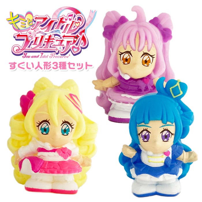 キミとアイドルプリキュア すくい人形 3種セット