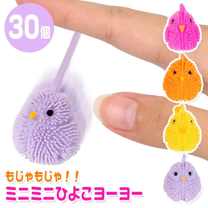 かわいいミニサイズのひよこちゃんを、ぽよぽよ弾ませて楽しもう♪ ひよこちゃんの形は「まんまる」と「スリム」の2パターンあります。 カラーは4色あり、形とカラーの組み合わせはランダムです。 4種アソート、30個まとめ買いセットです。 専用の化...