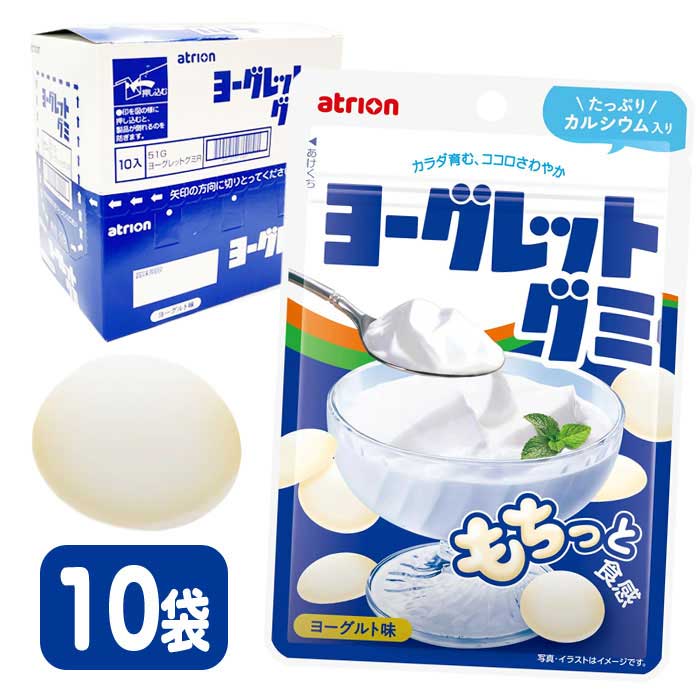 アトリオン製菓 ヨーグレット グミ 51g×10袋
