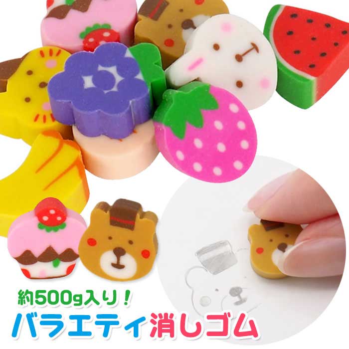 Rakuten - 【メール便可】お徳用 バラエティ消しゴム 約500g (sy5143)