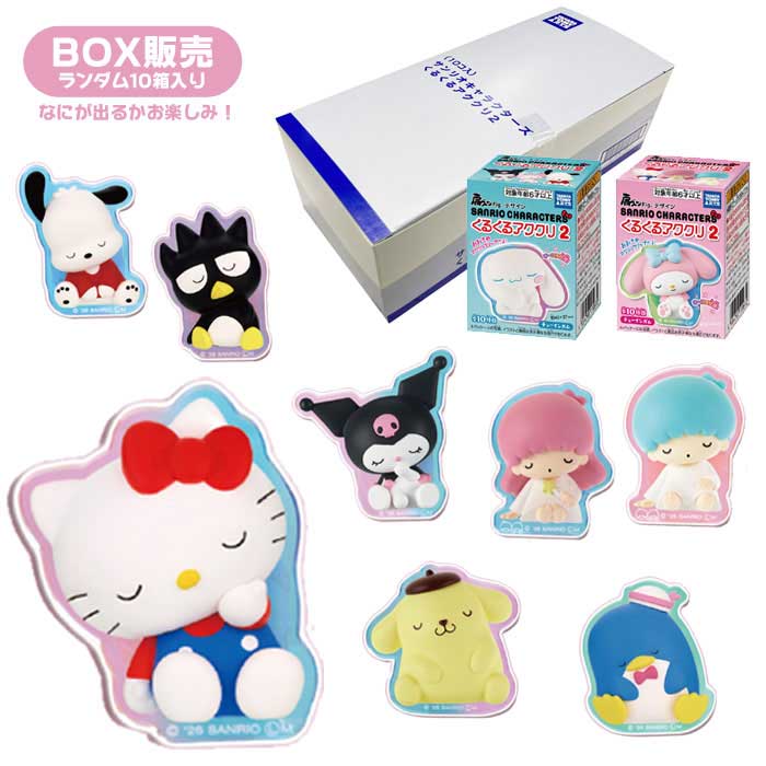 Rakuten - サンリオキャラクターズ くるくるアククリ2 BOX(10個入り) (食玩)