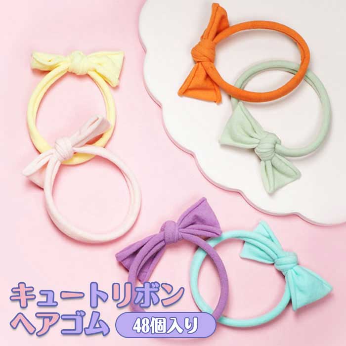 【メール便可】キュートリボン ヘアゴム 48個セット (sy5354)