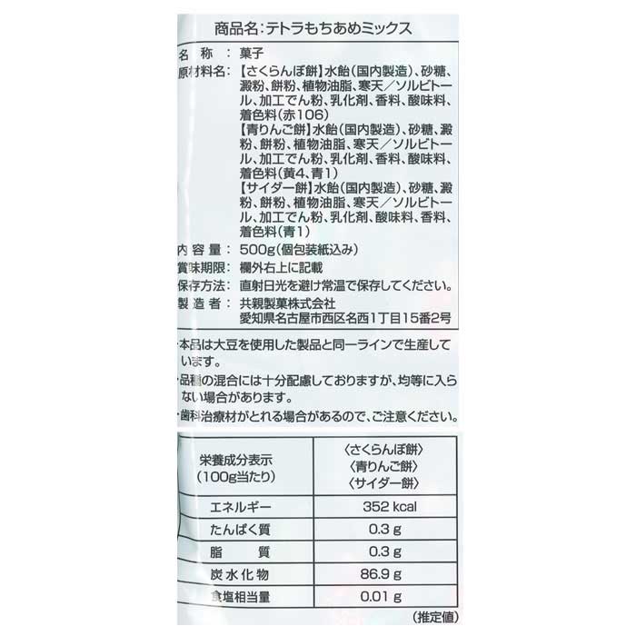 らんらん おもちゃ お祭り 景品の共親製菓 テトラもちあめミックス 500g｜アングル2