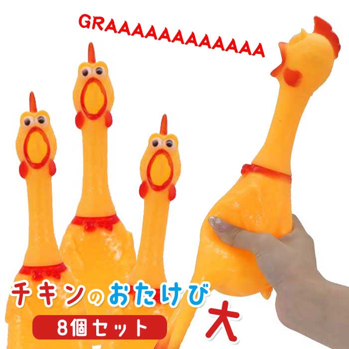 乐天商城 - チキンのおたけび 大 8個セット (sy4161)