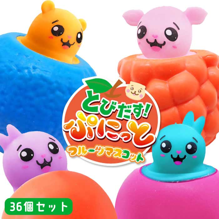 とびだす！ ぷにっと フルーツ マスコット 36個セット (sy4646)