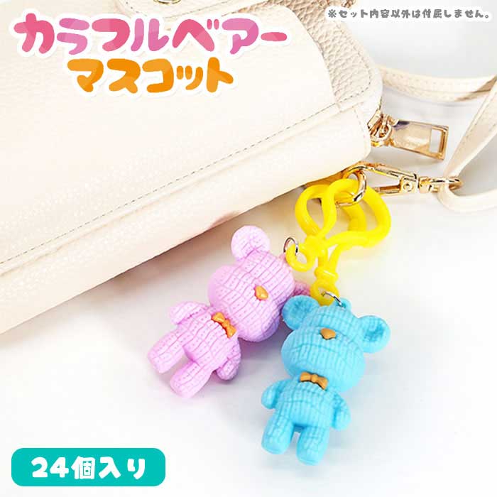 Rakuten - カラフル ベアー マスコット 24個セット (sy4662)