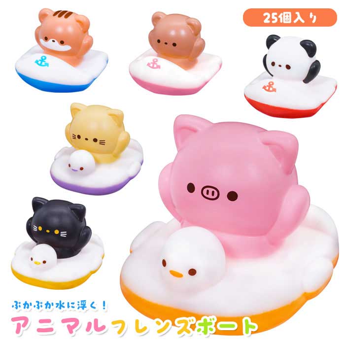 Rakuten - ぷかぷか アニマル フレンズ ボート 25個セット (sy4877)