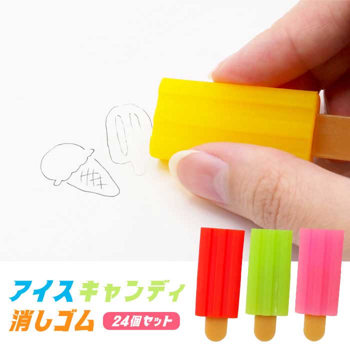 橡皮擦 - 【メール便可】アイスキャンディ 消しゴム 24個セット (sy4919)