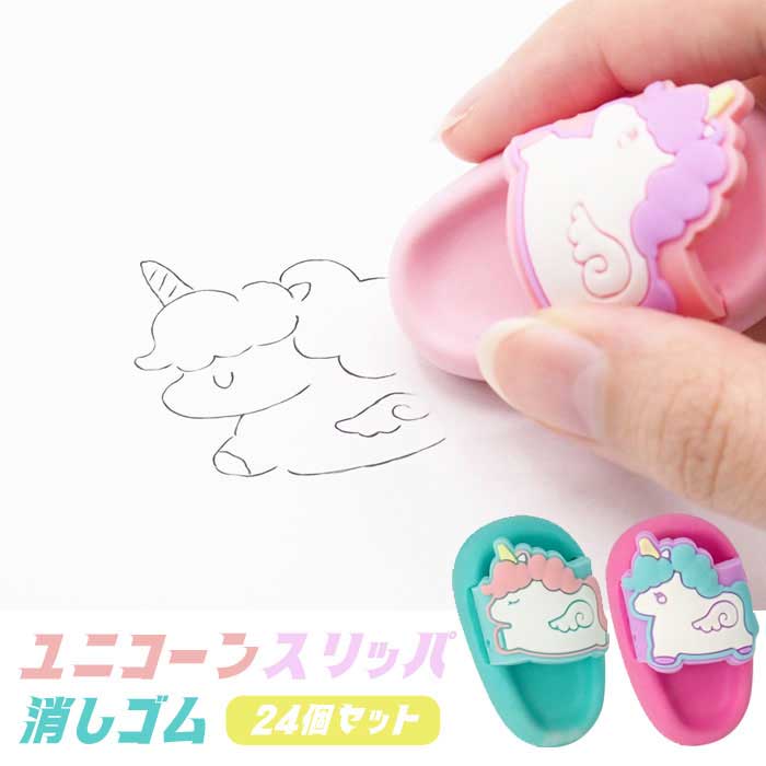 ユニコーン スリッパ 消しゴム 24個セット (sy4920)