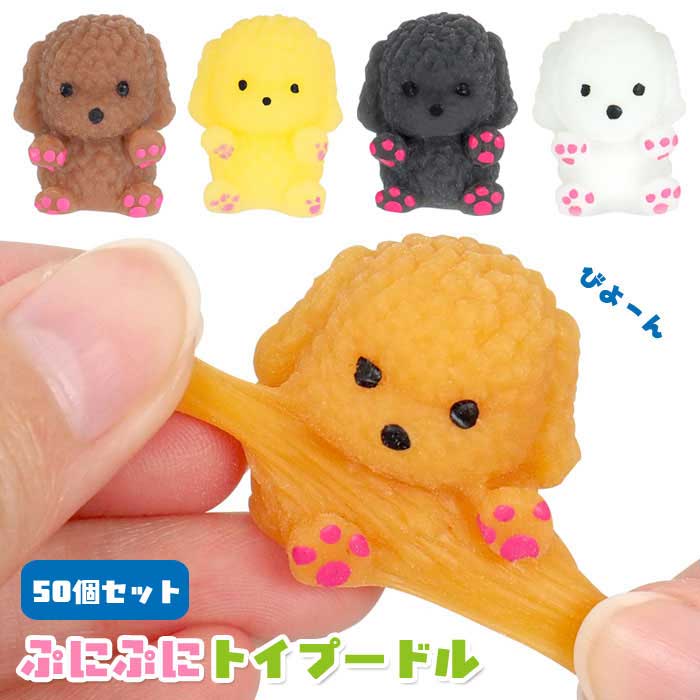 ぷにぷに！柔らかい触り心地のトイプードル！ むにゅっとつぶして、みにょ〜んと伸ばして、触り心地がクセになります♪ 5種アソート、50個まとめ買いセットです。 個包装されているので配り物にもおすすめです。 【セット内容】 ・本体×50 ※セット内容以外は別売りです。 ◆本体サイズ：約W24×H28×D20mm ◆本体重量：約6g ◆対象年齢：7歳以上 ◆製品材質：TPR ◆生産国：中国 ◆メーカー：三洋堂 ※画像と実際の商品は多少異なる場合があります。 ※ご利用の画面の設定・環境により色が違うように見える場合があります。予めご了承ください。 ※ご注文の前に必ずお読み下さい※ こちらの商品は業務用商材の為、一定の割合（1〜2割程度)の不良リスクが発生する可能性がございます。 そのため不良品であっても返品や交換、メーカー対応は一切できません。 アソート商品について、デザイン・カラーが均等数で入っていない場合がございます。 画像と実際の商品の色は多少異なる場合がございます。 一般のお客様は以上をご了承の上ご購入を検討ください。 不明な点などにつきましては、ご購入前に当店までお問い合わせ下さいませ。