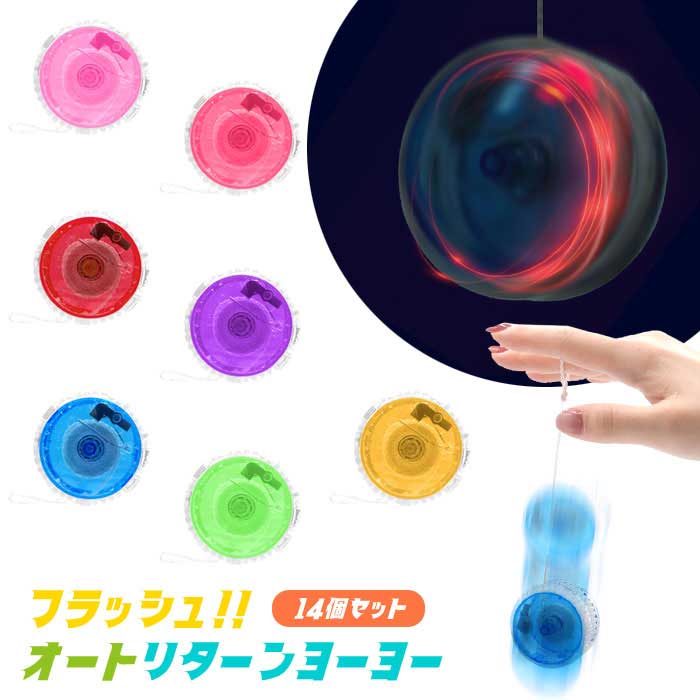 Rakuten - フラッシュ オートリターン ヨーヨー 14個セット (sy4934)