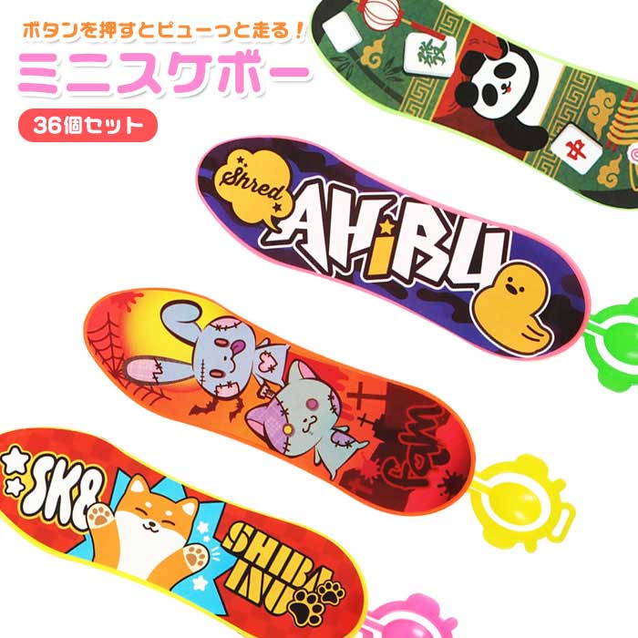 カラフル ダッシュ ミニ スケボー 36個セット (sy4945)