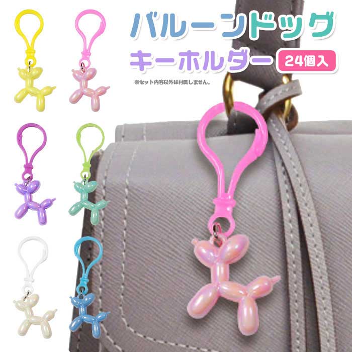 Rakuten - 【メール便可】バルーンドッグ キーホルダー 24個セット (sy4996)