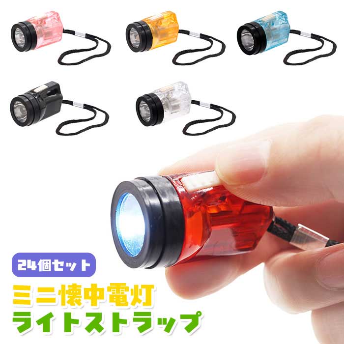 【メール便可】ミニ 懐中電灯 ライト ストラップ 24個セット (sy5128)