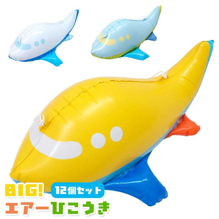 BIG！ エアー ひこうき 12個セット (sy5129)