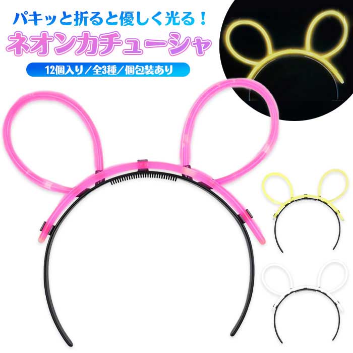 Rakuten - カラフル ネオン カチューシャ 12個セット (sy5137)