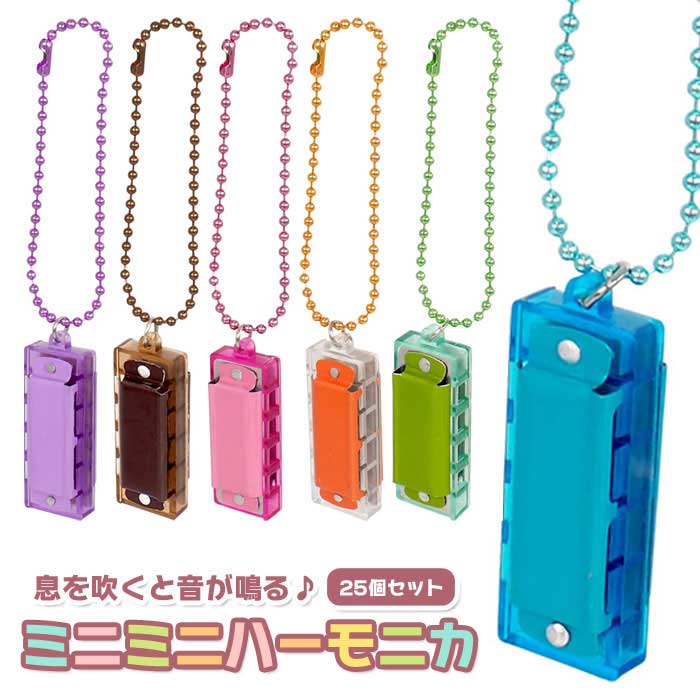 【メール便可】ミニミニ ハーモニカ ボールチェーン付き 25個セット (sy5146)