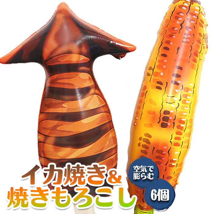 乐天商城 - BIG! エアー イカ焼き ＆ 焼きとうもろこし 6個セット (sy5158)
