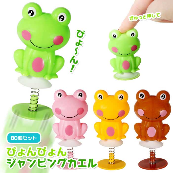 ぎゅっと押すとぴょ〜ん！と飛び跳ねる！ かわいい変えるちゃんのぴょんぴょんおもちゃが入荷しました。 ＜ラインナップ＞全4種 ・グリーン ・イエロー ・ピンク ・ブラウン 4種アソート、24個まとめ買いセットです。 個包装されているので配り物にもおすすめです。 【セット内容】 ・本体×24 ※セット内容以外は別売りです。 ◆本体サイズ：約W35×H75×D25mm ◆本体重量：約7g ◆対象年齢：7歳以上 ◆製品材質：PP ◆生産国：中国 ◆メーカー：三洋堂 ※画像と実際の商品は多少異なる場合があります。 ※ご利用の画面の設定・環境により色が違うように見える場合があります。予めご了承ください。 ※ご注文の前に必ずお読み下さい※ こちらの商品は業務用商材の為、一定の割合（1〜2割程度)の不良リスクが発生する可能性がございます。 そのため不良品であっても返品や交換、メーカー対応は一切できません。 アソート商品について、デザイン・カラーが均等数で入っていない場合がございます。 画像と実際の商品の色は多少異なる場合がございます。 一般のお客様は以上をご了承の上ご購入を検討ください。 不明な点などにつきましては、ご購入前に当店までお問い合わせ下さいませ。