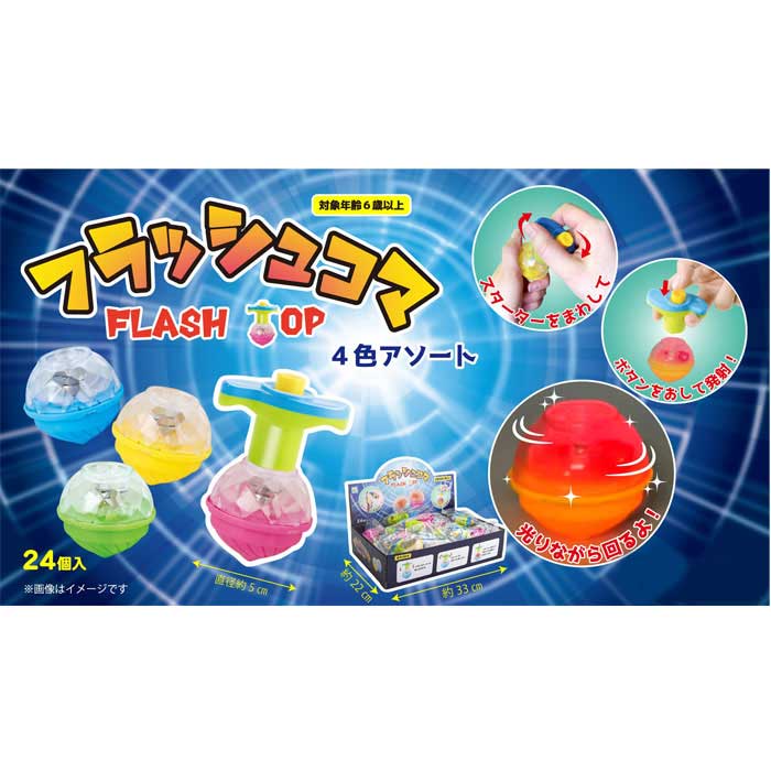 フラッシュコマ 24個入り