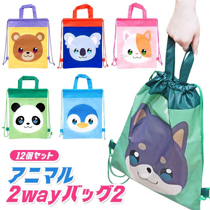 乐天商城 - アニマル 2way バッグ2 [12個セット] (sy4282)