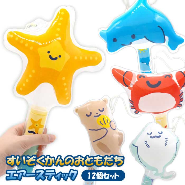 すいぞくかんのおともだち エアースティック 12個セット (sy4578)