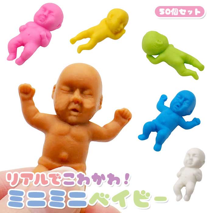 Rakuten - 【メール便可】ミニミニ ベイビー 50個セット (sy4930)