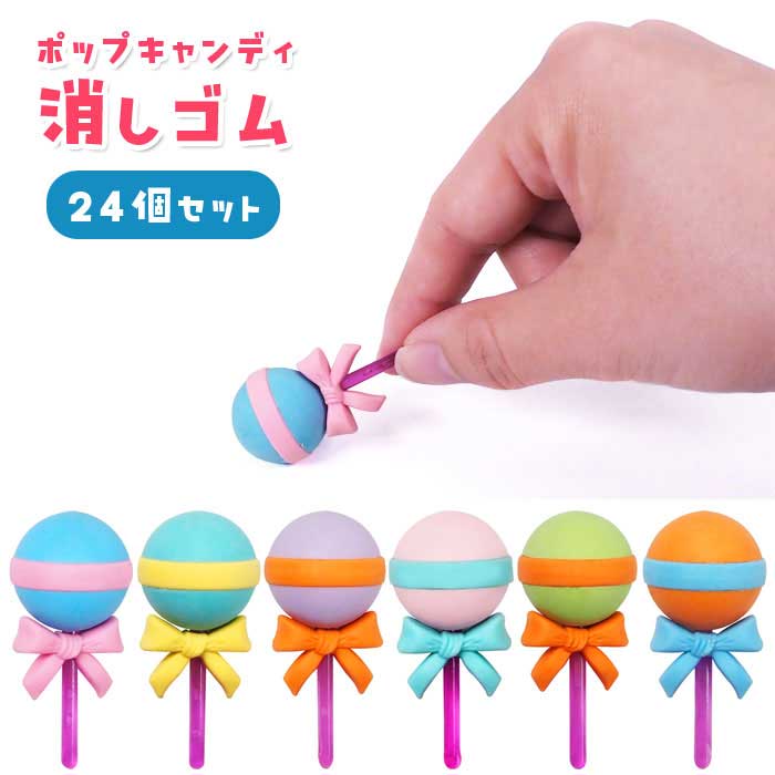 Rakuten - ポップ キャンディ 消しゴム 24個セット (sy4955)