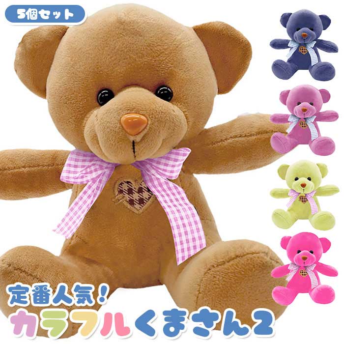 Rakuten - 人気の カラフル くまさん ぬいぐるみ2 [5個セット] (sy4966)