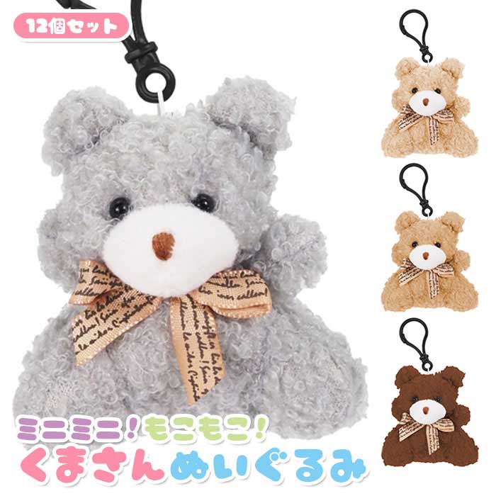 ミニ もこ くまさん ぬいぐるみ マスコット 12個セット (sy4974)の商品画像