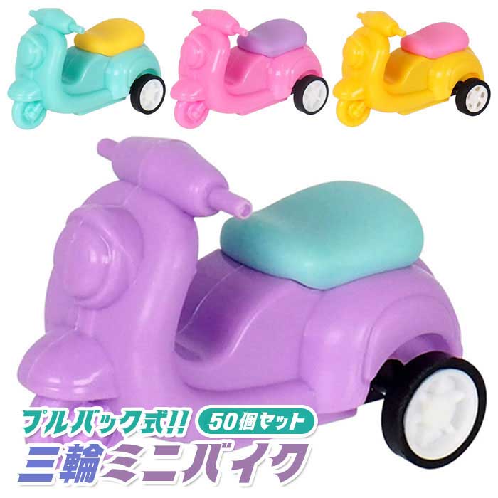 プルバック 三輪 ミニバイク 50個セット (sy4979)