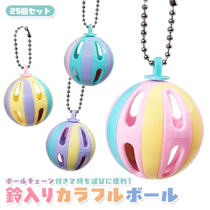 Rakuten - 鈴入り カラフル ボール ボールチェーン付き 25個セット (sy4980)