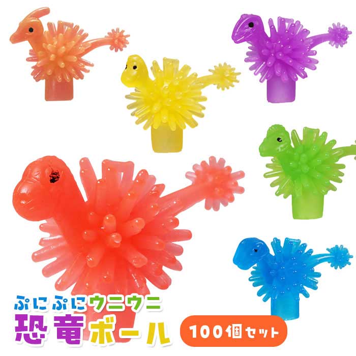 Rakuten - ぷにぷに ウニウニ 恐竜ボール 100個セット (sy4992)