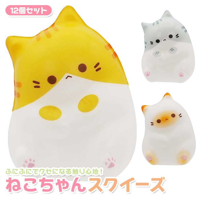 ふにふに ネコちゃん スクイーズ 12個セット (sy5044)