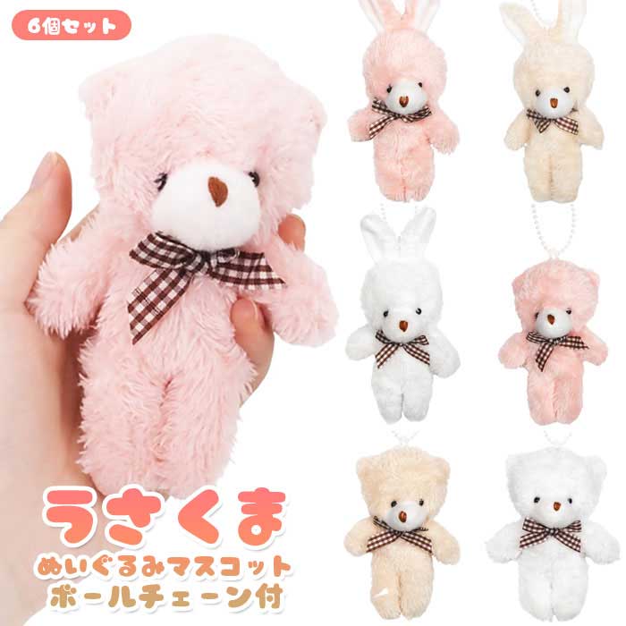 Rakuten - もこふわ うさ くま ぬいぐるみ マスコット ボールチェーン付き 6個セット (sy5102)