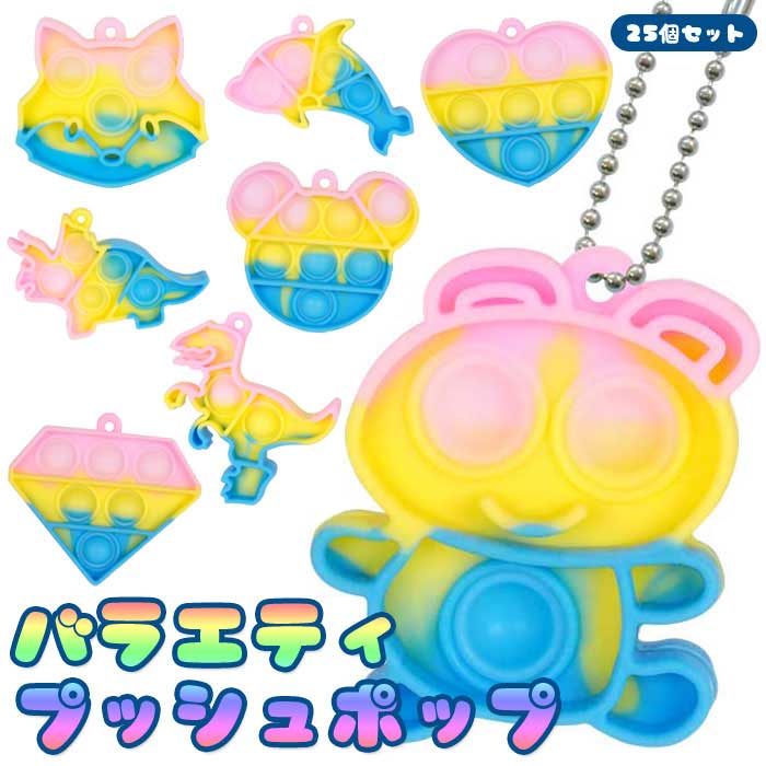 其它 - バラエティ プッシュポップ ボールチェーン付き 25個セット (sy5141)