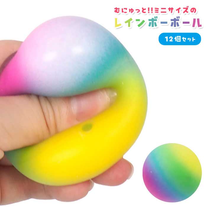 乐天商城 - むにゅっと レインボー ボール ミニ 12個セット (sy5147)