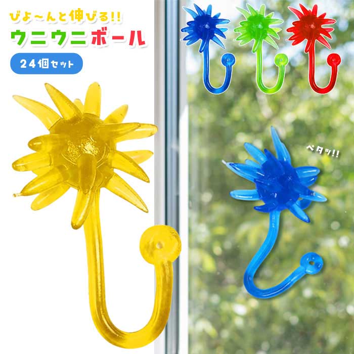 Rakuten - カラフル のびのび ウニウニ ボール 24個セット (sy5301)