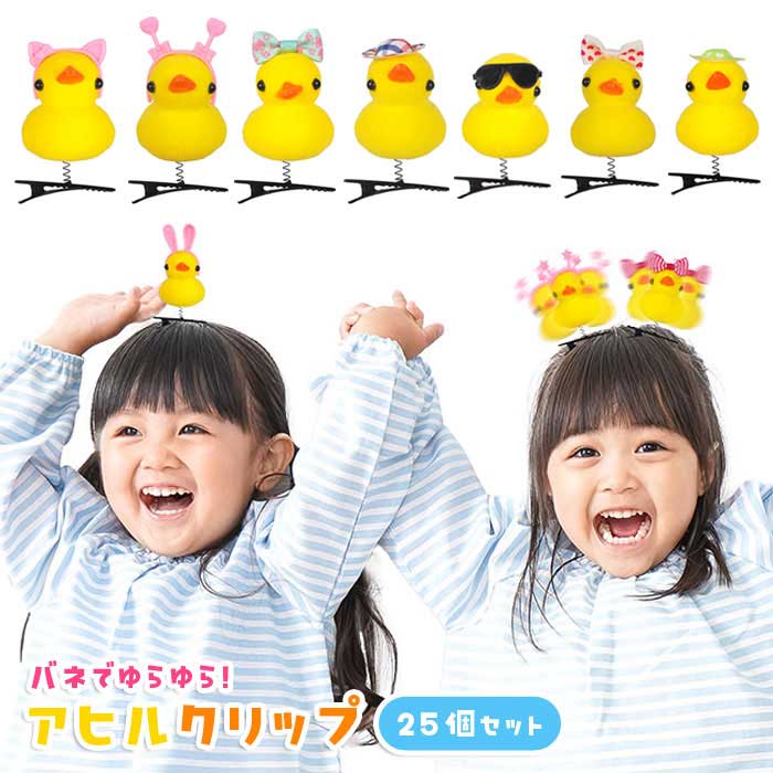 Rakuten - ゆらゆら キュート アヒル クリップ 25個セット (sy5303)