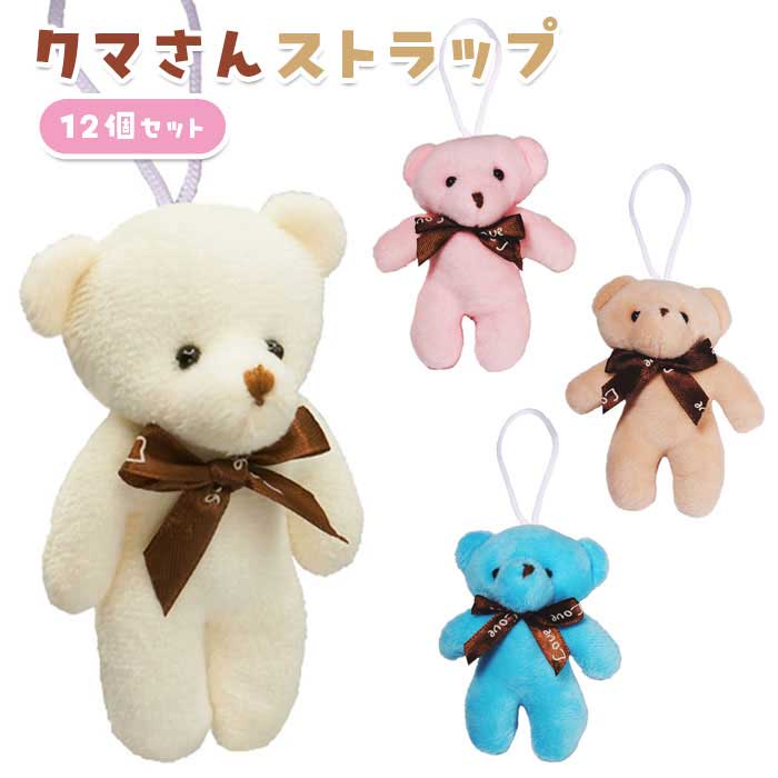 カラフル クマさん ストラップ 12個セット (sy5305)
