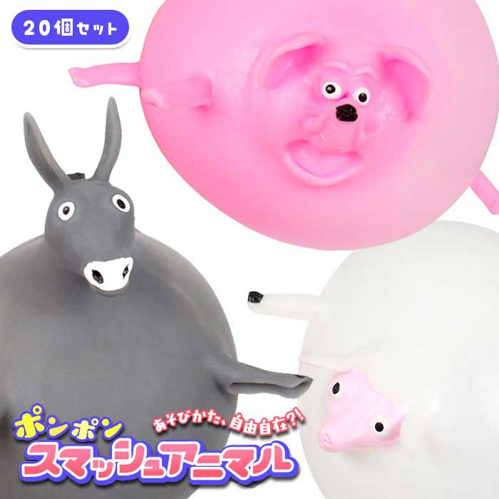 Rakuten - ポンポン スマッシュ アニマル 20個セット (sy5331)