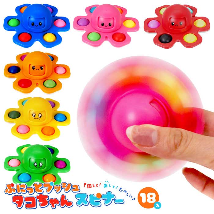 Rakuten - ぷにっと プッシュ タコちゃん スピナー 18個セット (sy5332)