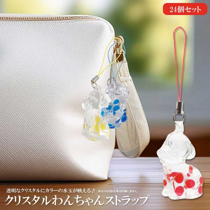 樂天商城 - クリスタル わんちゃん ストラップ 24個セット (sy5360)