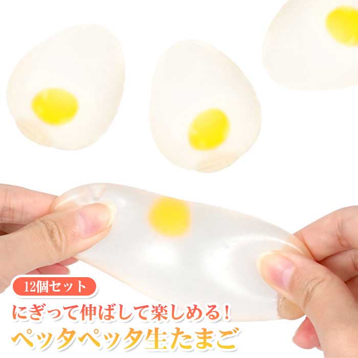 触っているとだんだんクセになる… まるで本物みたいな生たまごスクイーズが入荷しました！ ぎゅっと握ったり、みょ〜んと伸ばしたり、 むぎゅむぎゅむにむにして楽しく癒されてください♪ 1種アソート、12個まとめ買いセットです。 個包装あり。化粧箱にまとめて入っています。 景品や配り物、お友達とのシェアにおすすめです。 ※化粧箱は切り取り線に沿って切り取ることでディスプレイBOXになります。 【セット内容】 ・本体×12 ※セット内容以外は別売りです。 ◆アソート：1種 ◆本体サイズ：約φ50×H60mm ◆本体重量：約64g ◆対象年齢：7歳以上 ◆製品材質：TPR、水 ◆生産国：中国 ◆メーカー：三洋堂 ※画像と実際の商品は多少異なる場合があります。 ※ご利用の画面の設定・環境により色が違うように見える場合があります。予めご了承ください。 ※ご注文の前に必ずお読み下さい※ こちらの商品は業務用商材の為、一定の割合（1〜2割程度)の不良リスクが発生する可能性がございます。 そのため不良品であっても返品や交換、メーカー対応は一切できません。 アソート商品について、デザイン・カラーが均等数で入っていない場合がございます。 画像と実際の商品の色は多少異なる場合がございます。 一般のお客様は以上をご了承の上ご購入を検討ください。 不明な点などにつきましては、ご購入前に当店までお問い合わせ下さいませ。