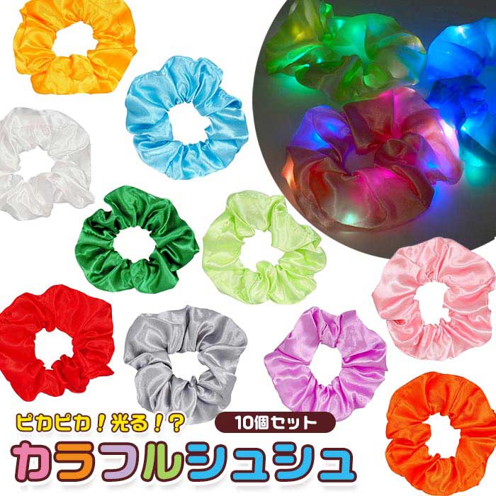 Rakuten - 光る カラフル シュシュ 10個セット (sy5149)