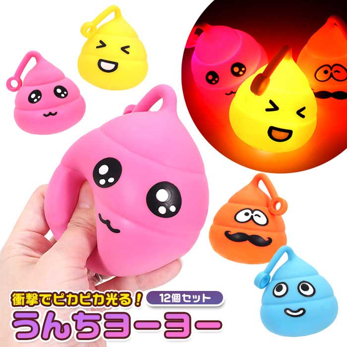 Rakuten - 光る ピカピカ うんち ヨーヨー 12個セット (sy5178)
