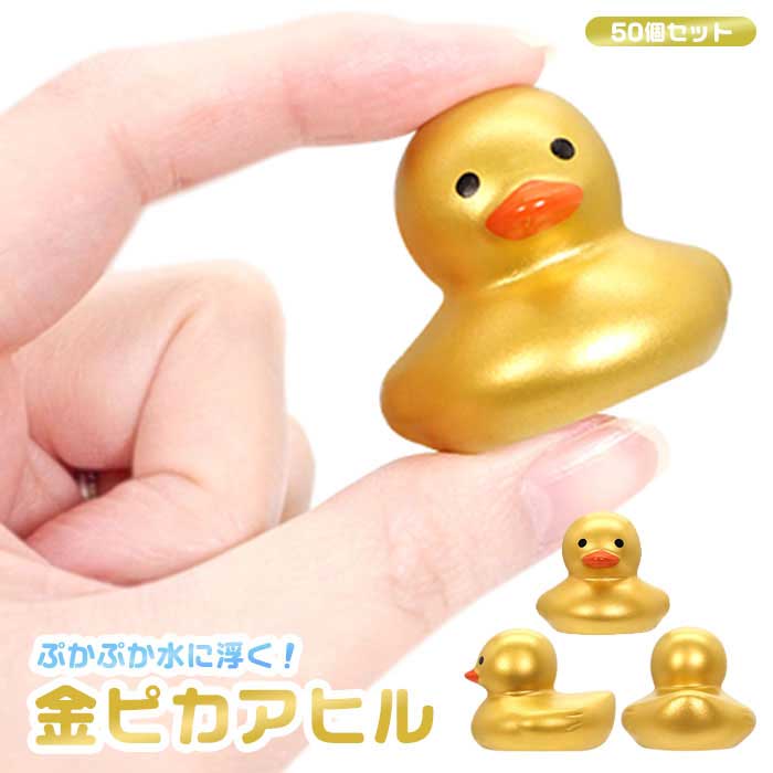 ぷかぷか 金ぴか アヒル 50個セット (sy5187)